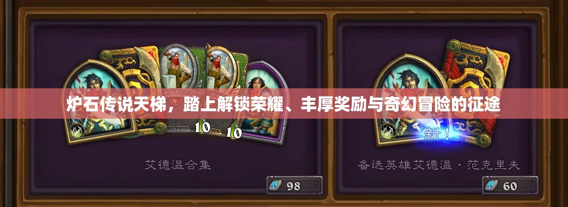 炉石传说天梯，踏上解锁荣耀、丰厚奖励与奇幻冒险的征途