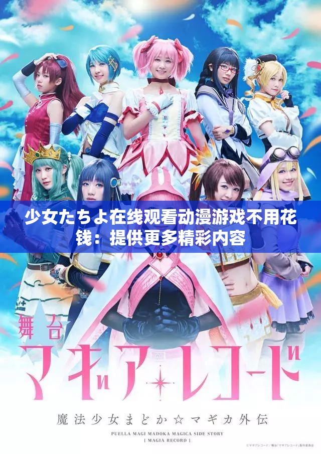 少女たちよ在线观看动漫游戏不用花钱：提供更多精彩内容