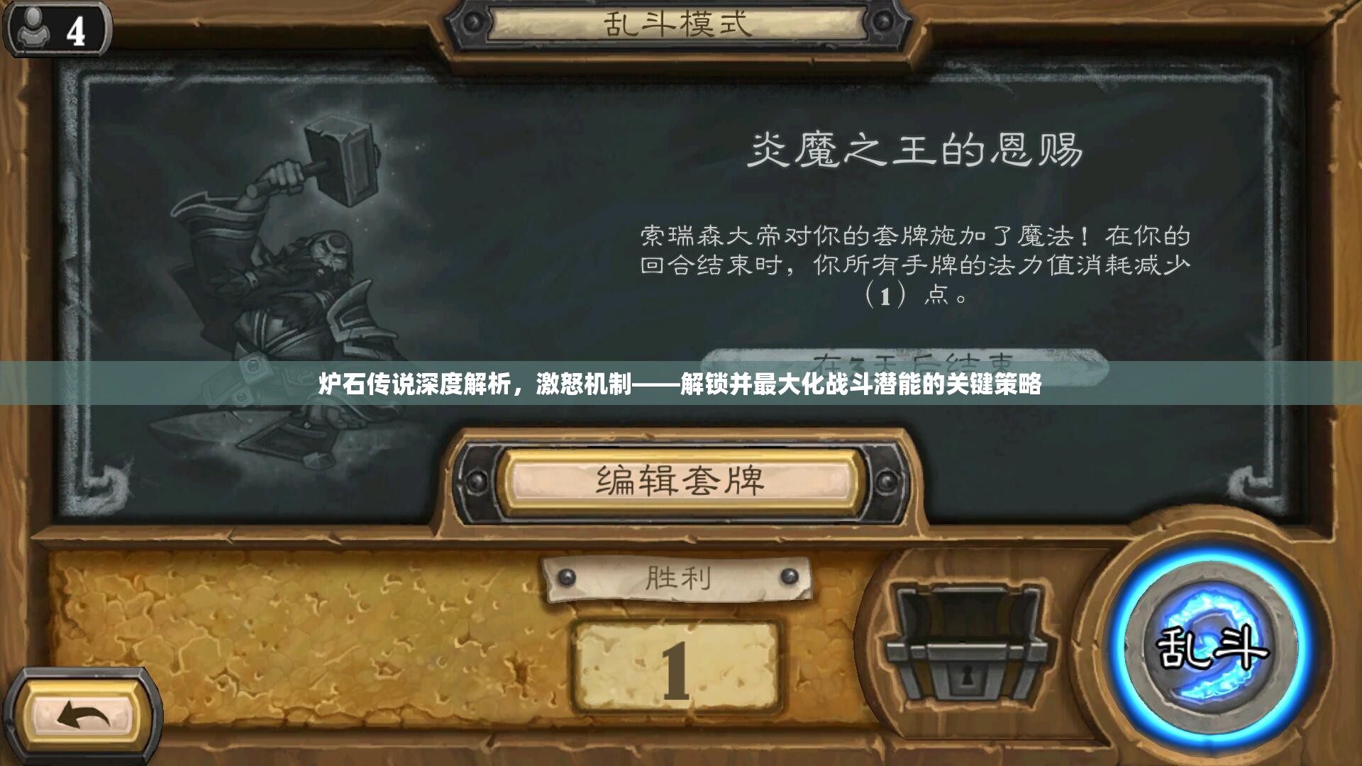炉石传说深度解析，激怒机制——解锁并最大化战斗潜能的关键策略