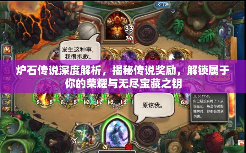 炉石传说深度解析，揭秘传说奖励，解锁属于你的荣耀与无尽宝藏之钥