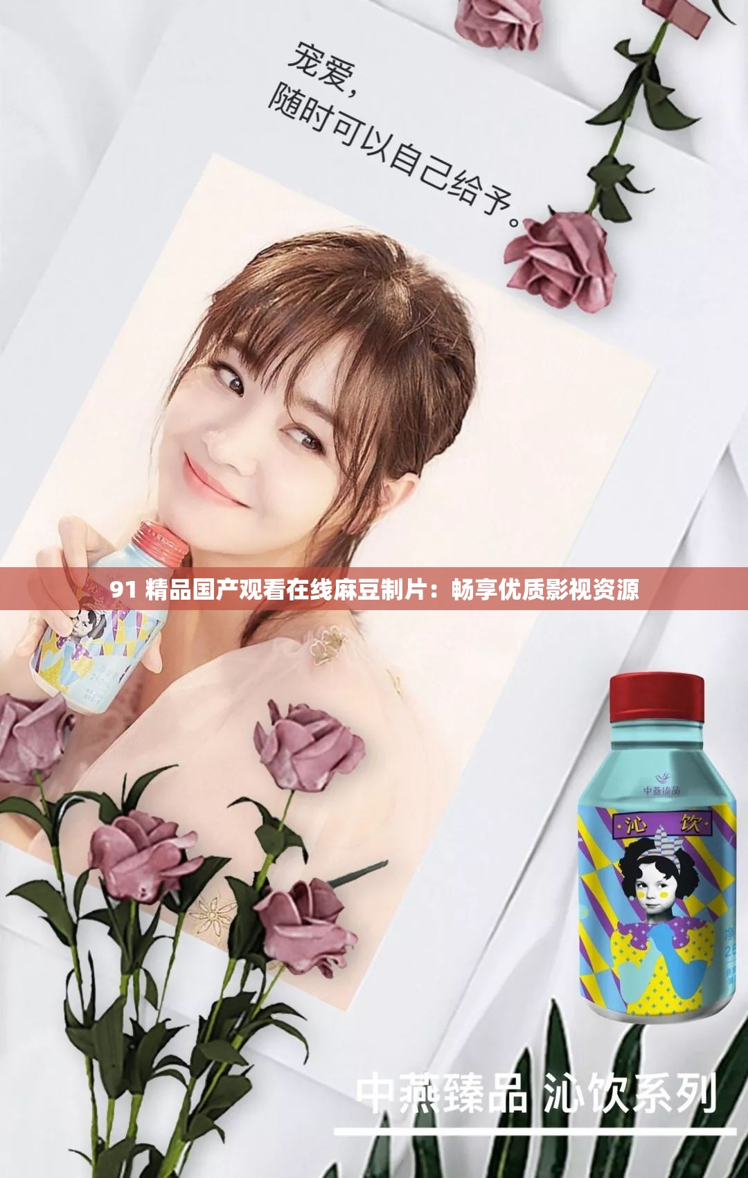 91 精品国产观看在线麻豆制片：畅享优质影视资源
