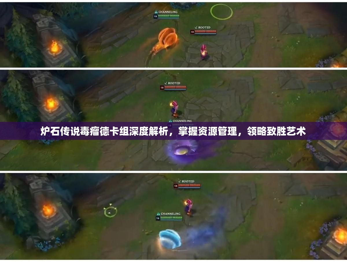 炉石传说毒瘤德卡组深度解析，掌握资源管理，领略致胜艺术