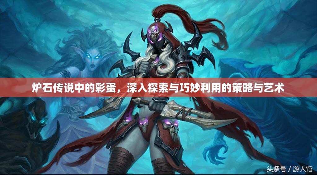 炉石传说中的彩蛋，深入探索与巧妙利用的策略与艺术