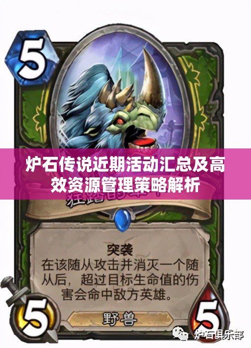 炉石传说近期活动汇总及高效资源管理策略解析