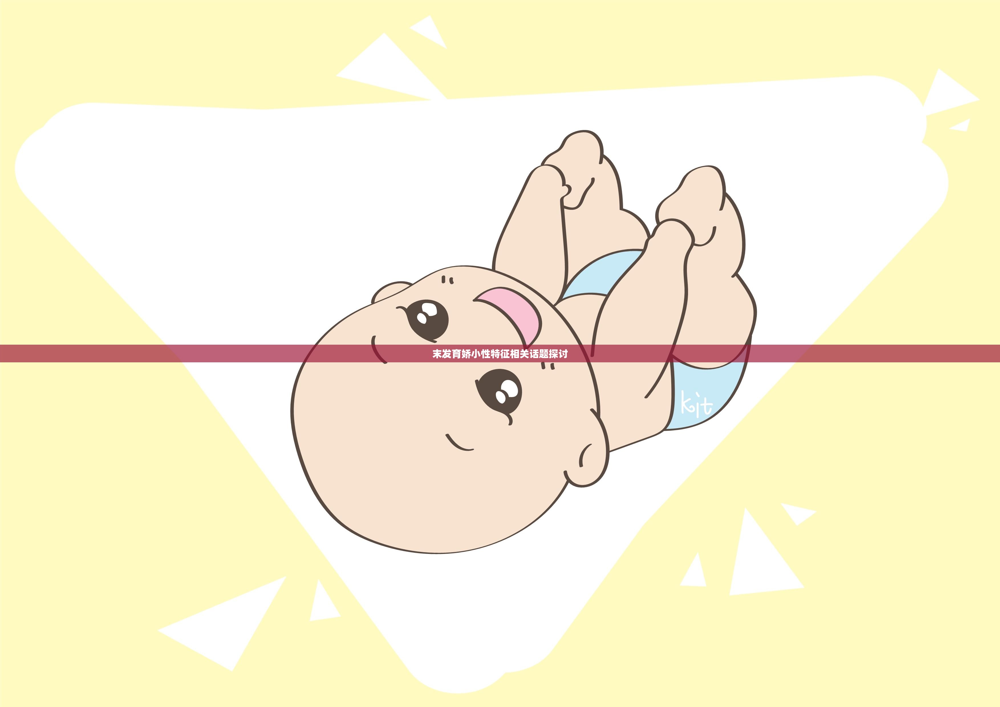 末发育娇小性特征相关话题探讨