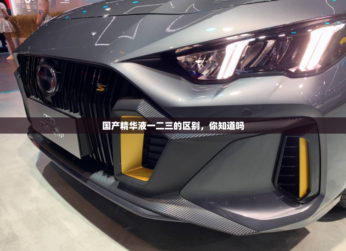 国产精华液一二三的区别，你知道吗