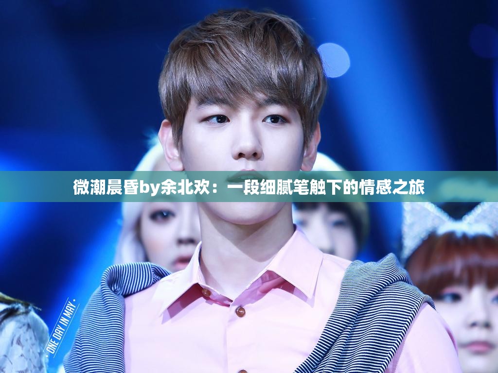 微潮晨昏by余北欢：一段细腻笔触下的情感之旅