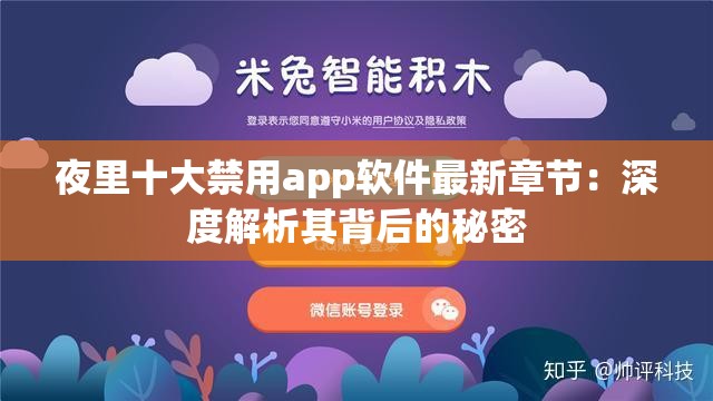 夜里十大禁用app软件最新章节：深度解析其背后的秘密