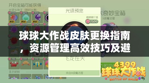球球大作战皮肤更换指南，资源管理高效技巧及避免浪费的实用策略