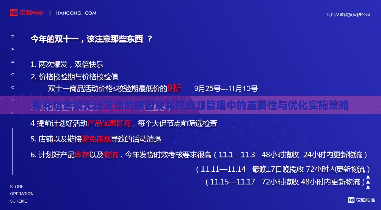 探究组合技无法发动的原因及其在资源管理中的重要性与优化实施策略