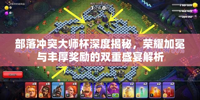 部落冲突大师杯深度揭秘，荣耀加冕与丰厚奖励的双重盛宴解析