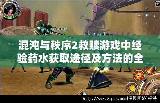 混沌与秩序2救赎游戏中经验药水获取途径及方法的全面攻略