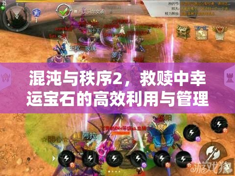 混沌与秩序2，救赎中幸运宝石的高效利用与管理策略解析