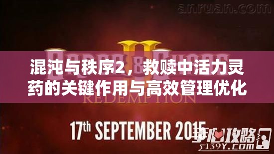 混沌与秩序2，救赎中活力灵药的关键作用与高效管理优化策略