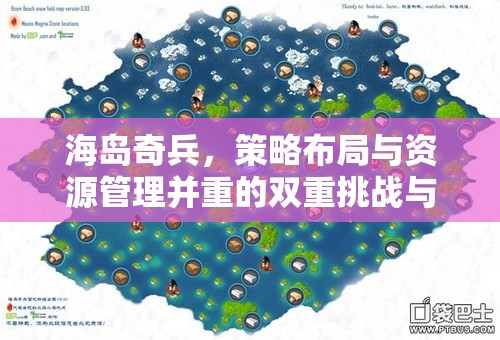海岛奇兵，策略布局与资源管理并重的双重挑战与考验