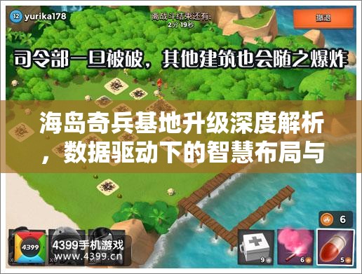 海岛奇兵基地升级深度解析，数据驱动下的智慧布局与策略指导