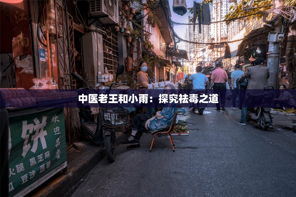 中医老王和小雨：探究祛毒之道