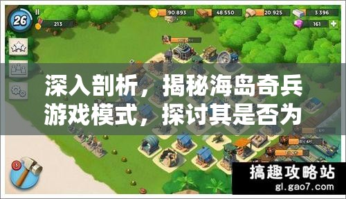 深入剖析，揭秘海岛奇兵游戏模式，探讨其是否为纯粹的单机游戏