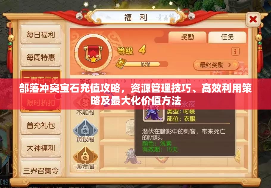 部落冲突宝石充值攻略，资源管理技巧、高效利用策略及最大化价值方法