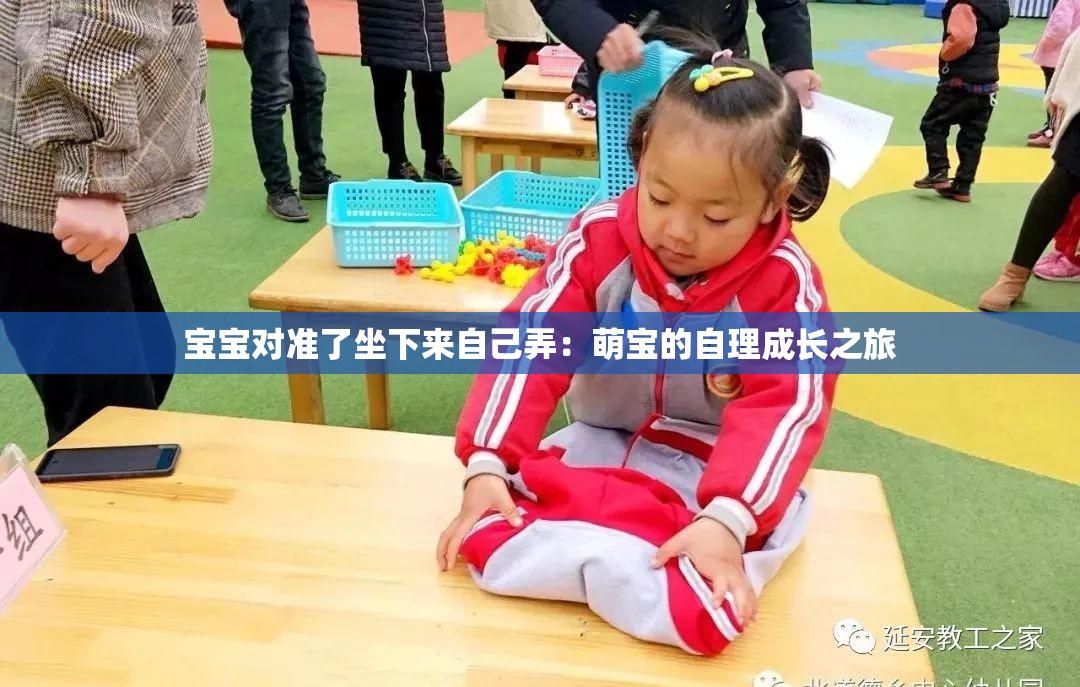 宝宝对准了坐下来自己弄：萌宝的自理成长之旅