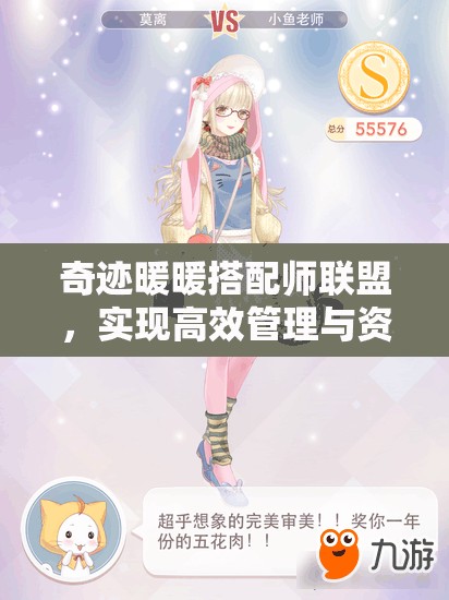 奇迹暖暖搭配师联盟，实现高效管理与资源优化配置策略