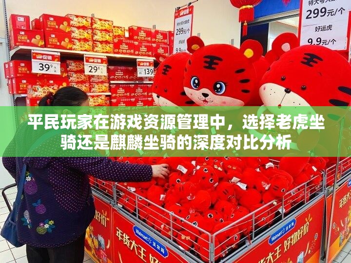 平民玩家在游戏资源管理中，选择老虎坐骑还是麒麟坐骑的深度对比分析