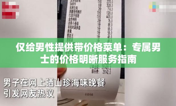 仅给男性提供带价格菜单：专属男士的价格明晰服务指南