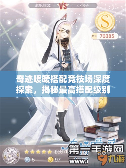 奇迹暖暖搭配竞技场深度探索，揭秘最高搭配级别所展现的非凡魅力