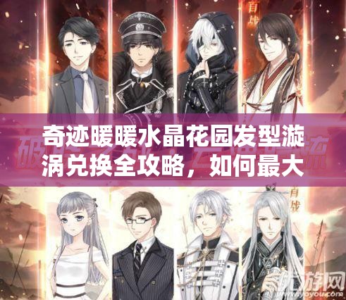 奇迹暖暖水晶花园发型漩涡兑换全攻略，如何最大化兑换价值