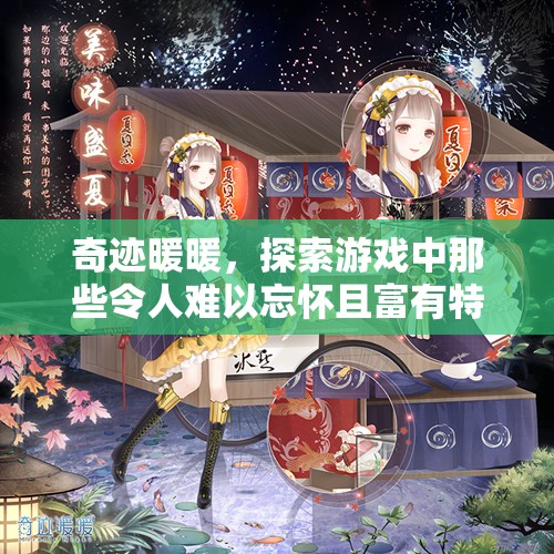 奇迹暖暖，探索游戏中那些令人难以忘怀且富有特色的角色名字