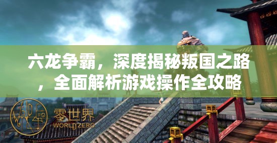 六龙争霸，深度揭秘叛国之路，全面解析游戏操作全攻略