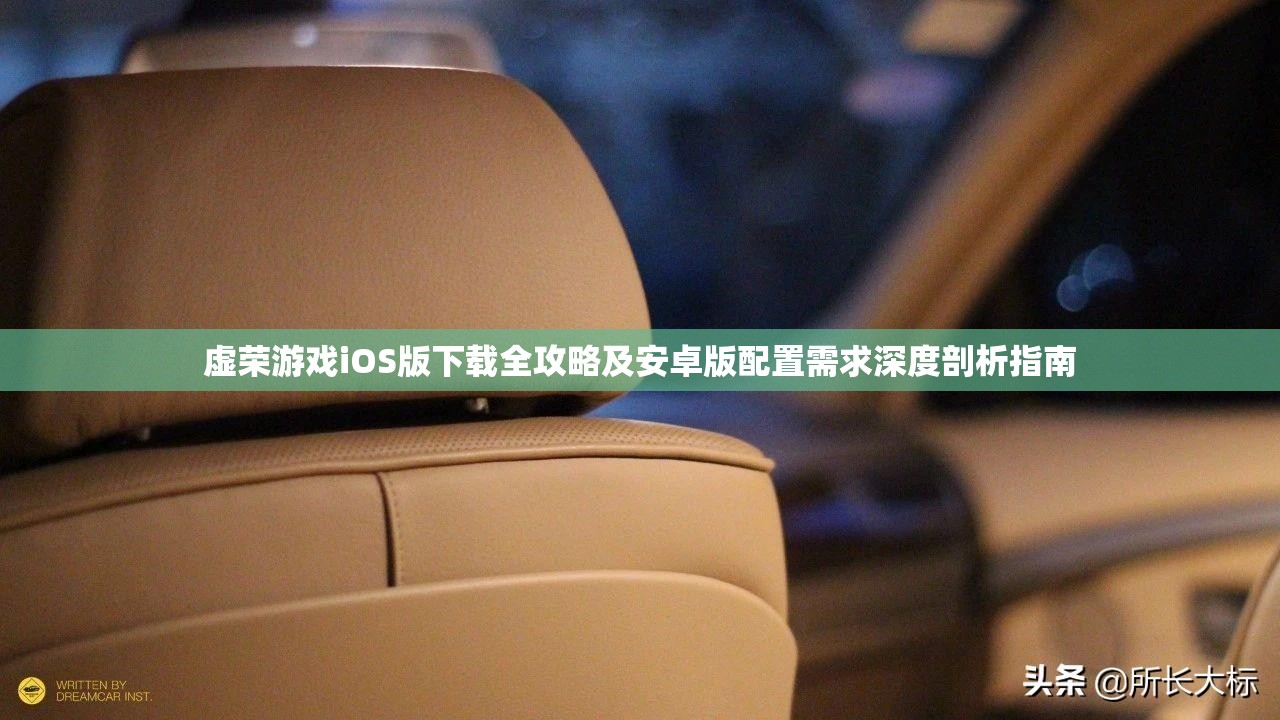 虚荣游戏iOS版下载全攻略及安卓版配置需求深度剖析指南
