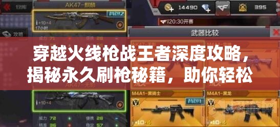 穿越火线枪战王者深度攻略，揭秘永久刷枪秘籍，助你轻松获取钻石紫枪