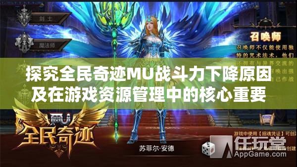 探究全民奇迹MU战斗力下降原因及在游戏资源管理中的核心重要性