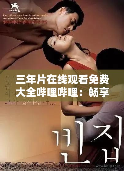 三年片在线观看免费大全哔哩哔哩：畅享海量精彩影片