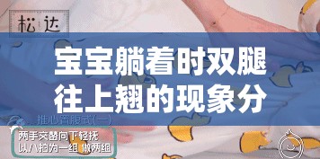 宝宝躺着时双腿往上翘的现象分析与育儿启示