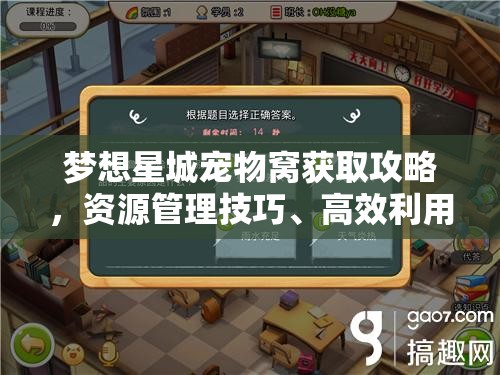 梦想星城宠物窝获取攻略，资源管理技巧、高效利用策略及最大化价值方法