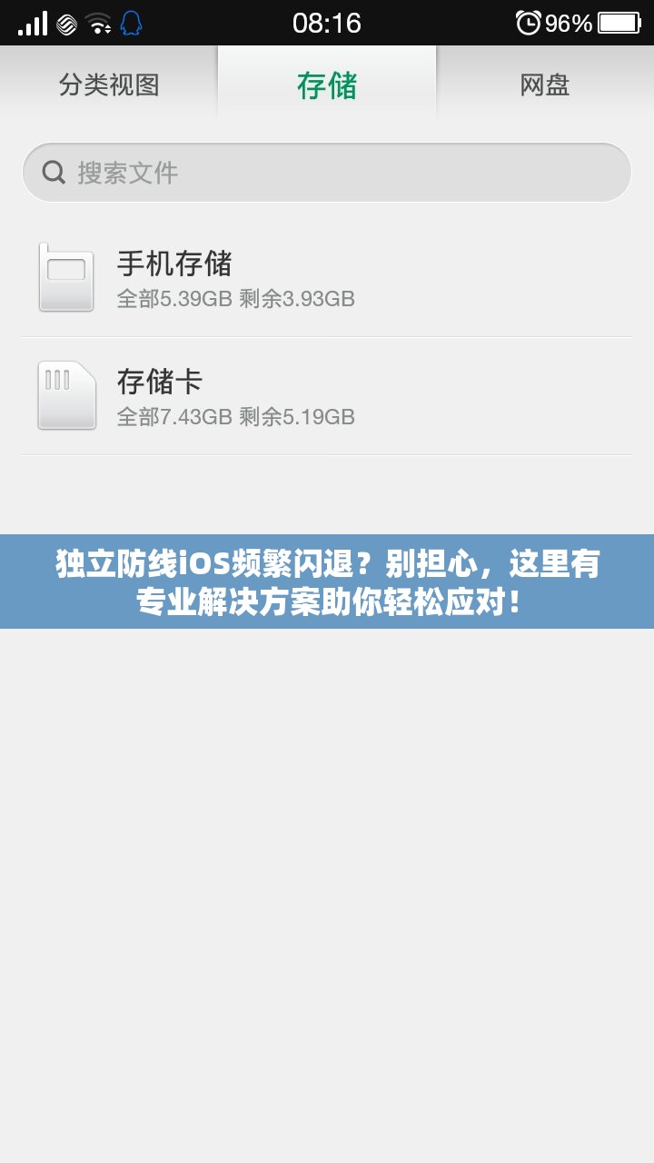 独立防线iOS频繁闪退？别担心，这里有专业解决方案助你轻松应对！