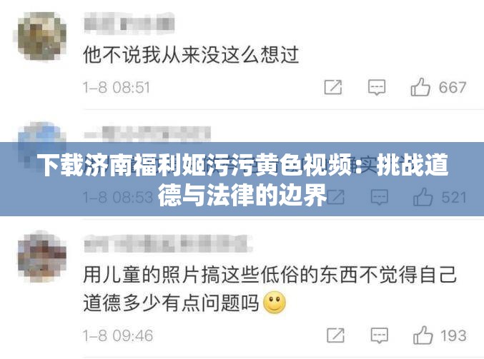 下载济南福利姬污污黄色视频：挑战道德与法律的边界