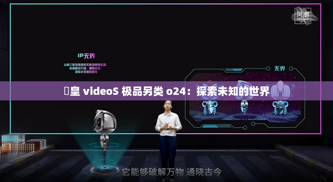 嘼皇 videoS 极品另类 o24：探索未知的世界