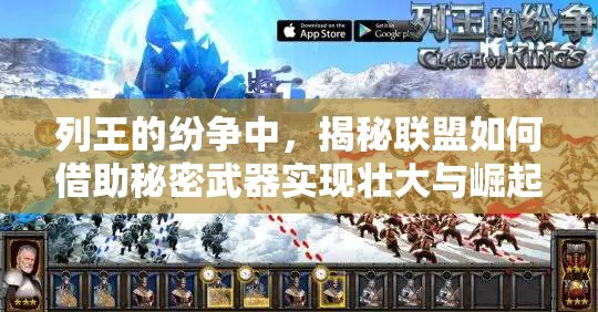 列王的纷争中，揭秘联盟如何借助秘密武器实现壮大与崛起