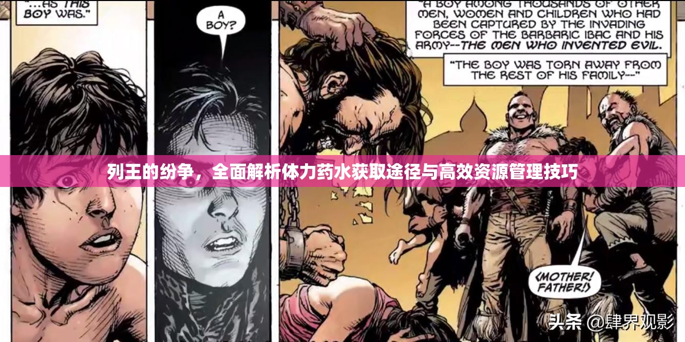 列王的纷争，全面解析体力药水获取途径与高效资源管理技巧