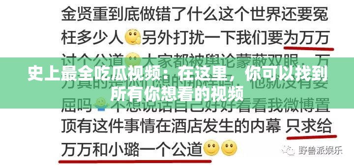 史上最全吃瓜视频：在这里，你可以找到所有你想看的视频