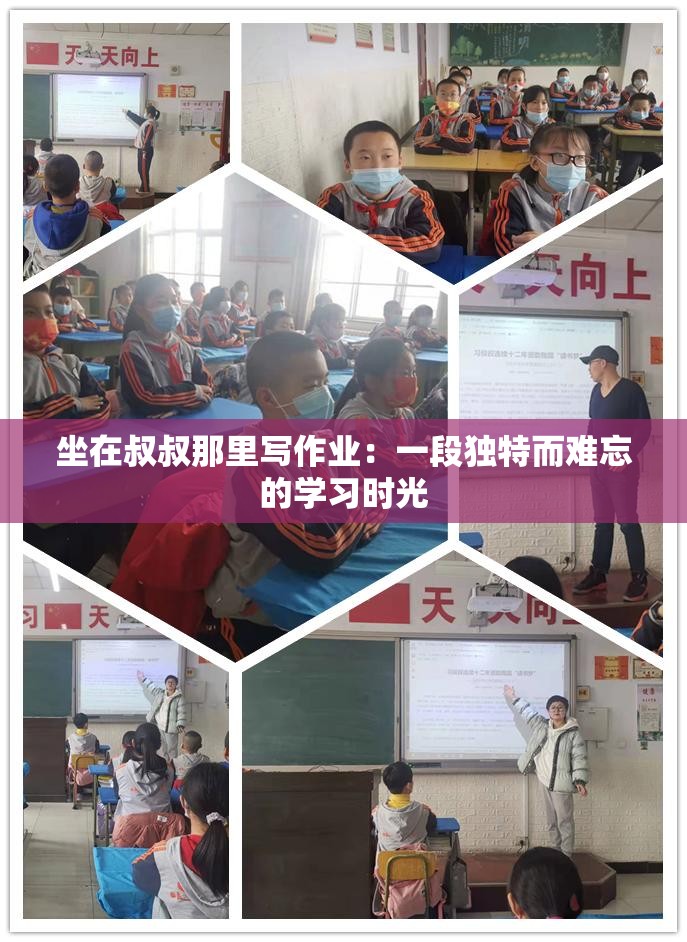 坐在叔叔那里写作业：一段独特而难忘的学习时光