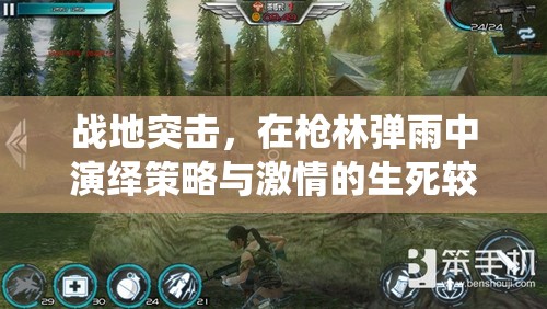 战地突击，在枪林弹雨中演绎策略与激情的生死较量