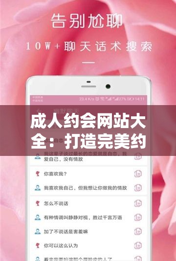 成人约会网站大全：打造完美约会体验