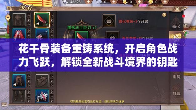 花千骨装备重铸系统，开启角色战力飞跃，解锁全新战斗境界的钥匙
