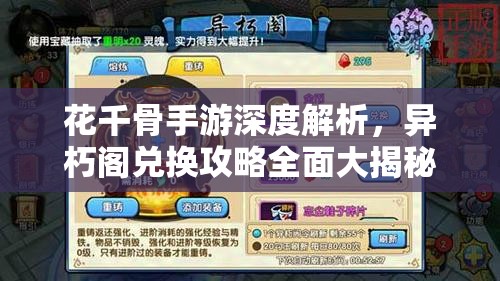 花千骨手游深度解析，异朽阁兑换攻略全面大揭秘