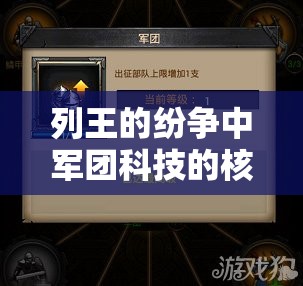 列王的纷争中军团科技的核心作用及高效资源管理策略与艺术