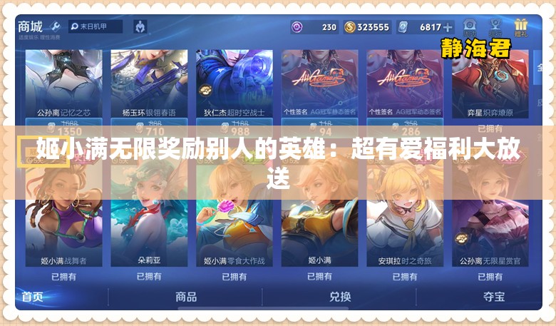 姬小满无限奖励别人的英雄：超有爱福利大放送